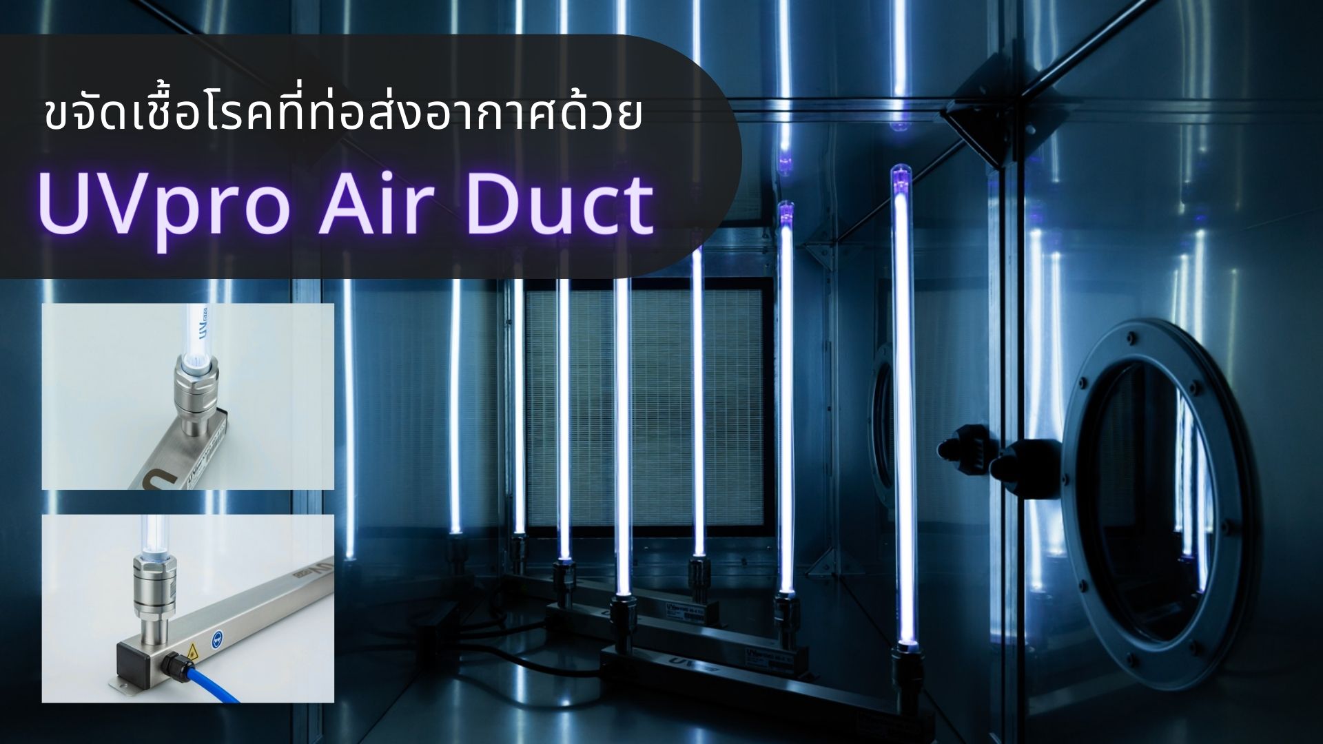 ขจัดเชื้อโรคที่ท่อส่งอากาศด้วย UV Pro Air Duct – ดอมนิค - บริษัทในเครือ ...
