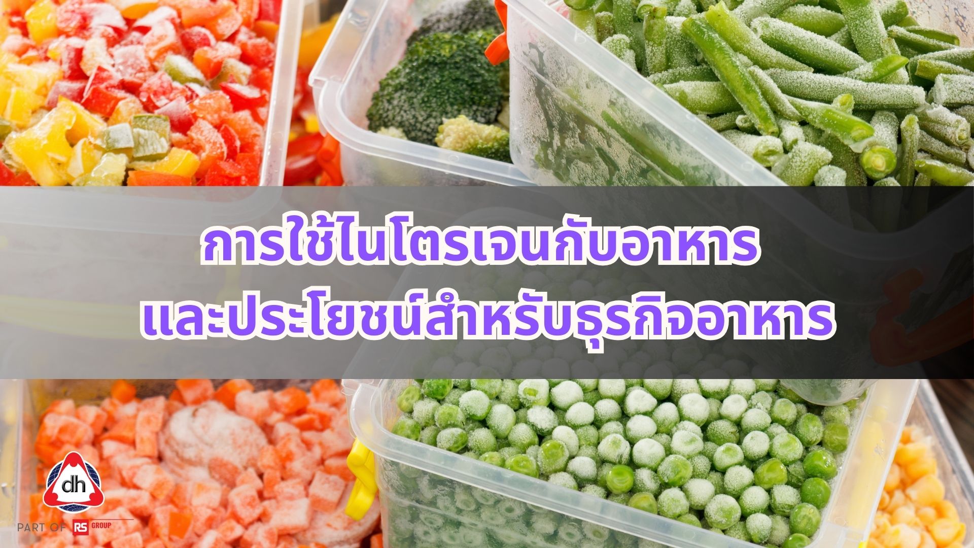 การใช้ไนโตรเจนกับอาหาร และประโยชน์สำหรับธุรกิจอาหาร