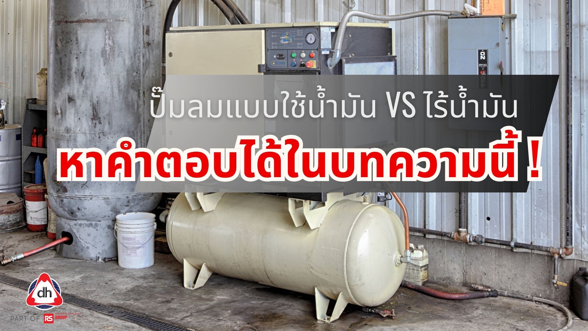 ปั๊มลมแบบใช้น้ำมัน VS ไร้น้ำมัน หาคำตอบได้ในบทความนี้ !
