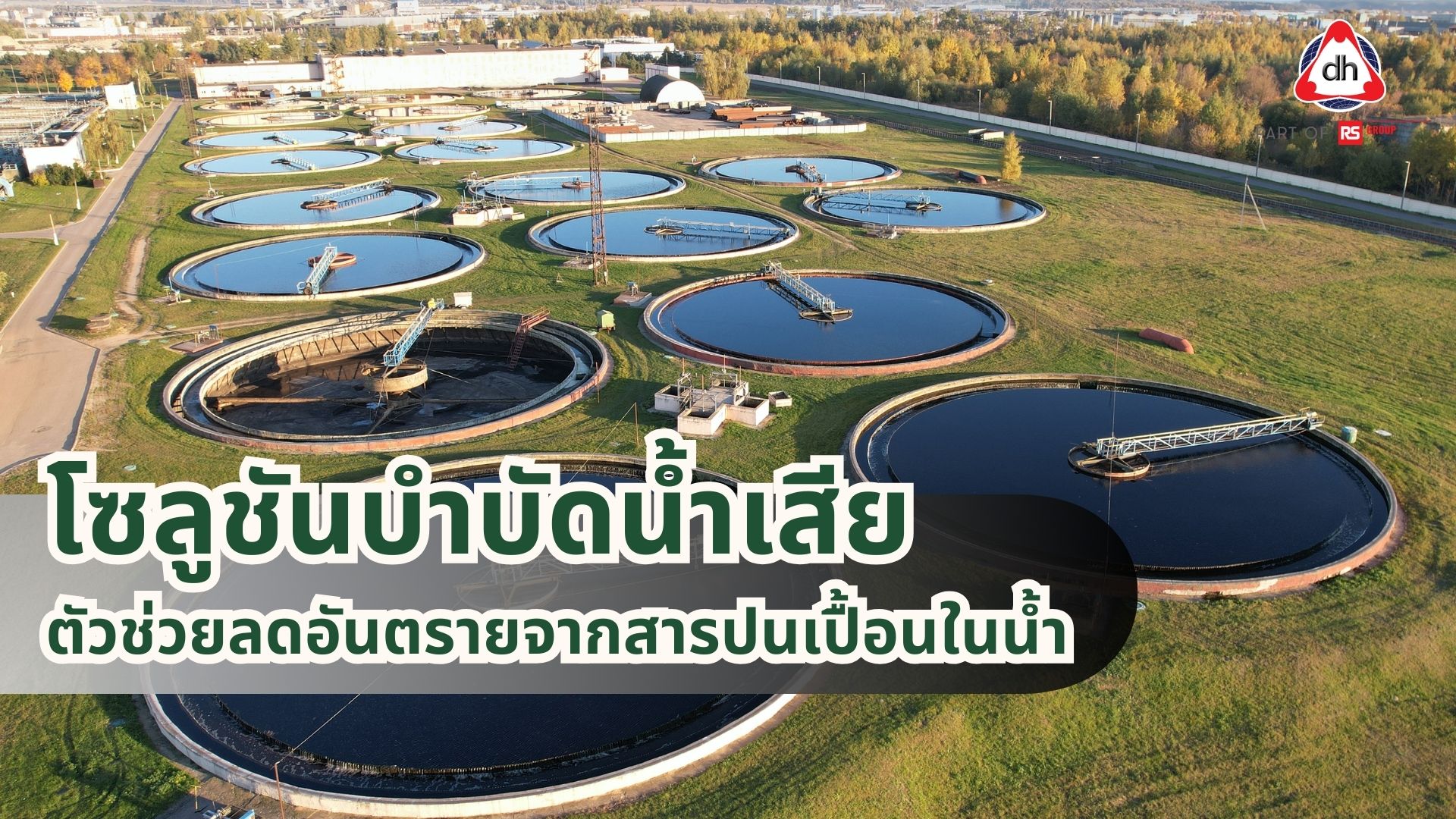 โซลูชันบำบัดน้ำเสีย ตัวช่วยลดอันตรายจากสารปนเปื้อนในน้ำ