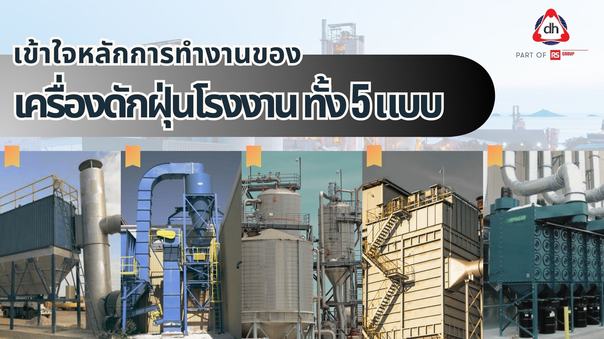 เข้าใจหลักการทำงานของเครื่องดักฝุ่นโรงงาน ทั้ง 5 แบบ