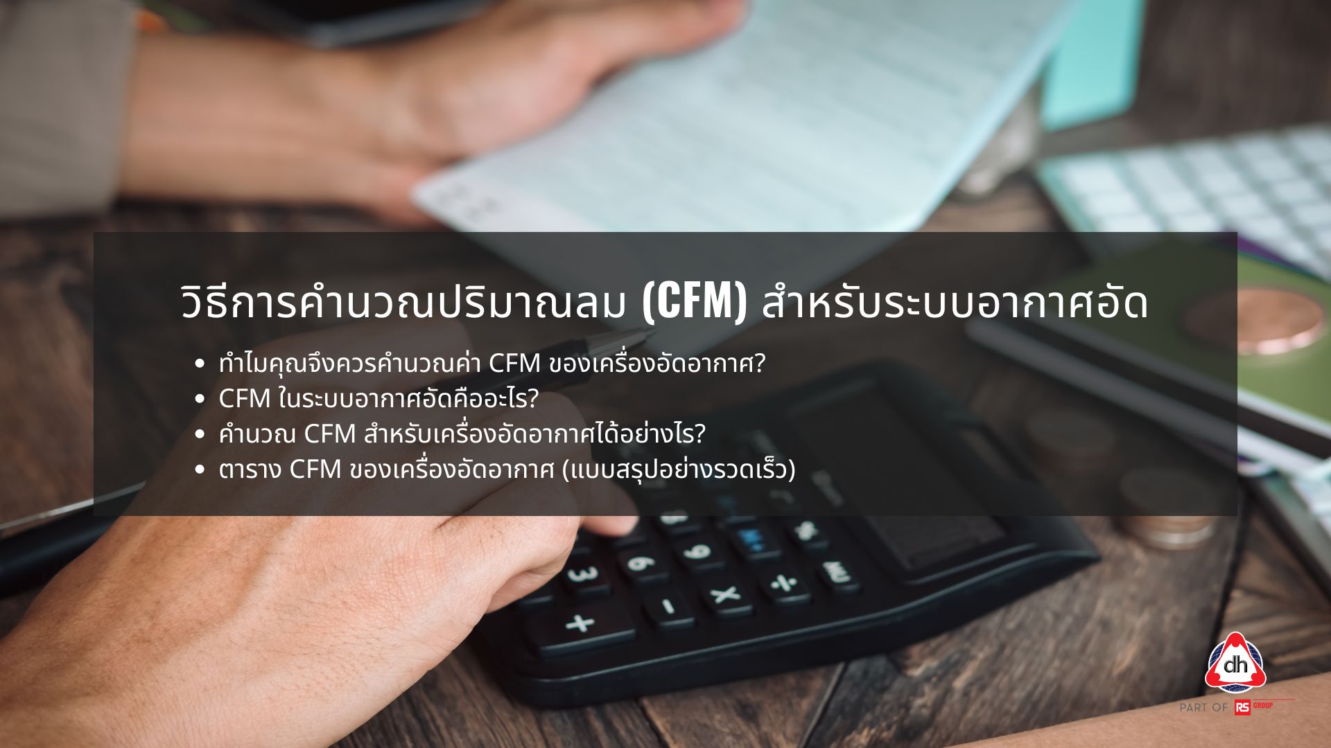 วิธีการคำนวณปริมาณลม (CFM) สำหรับระบบอากาศอัด