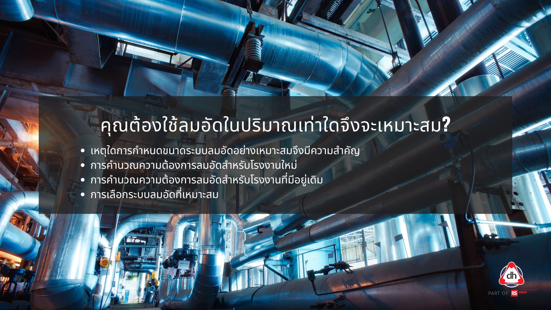 คุณต้องใช้ลมอัดในปริมาณเท่าใดจึงจะเหมาะสม?